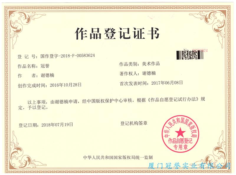 作品登記證書
