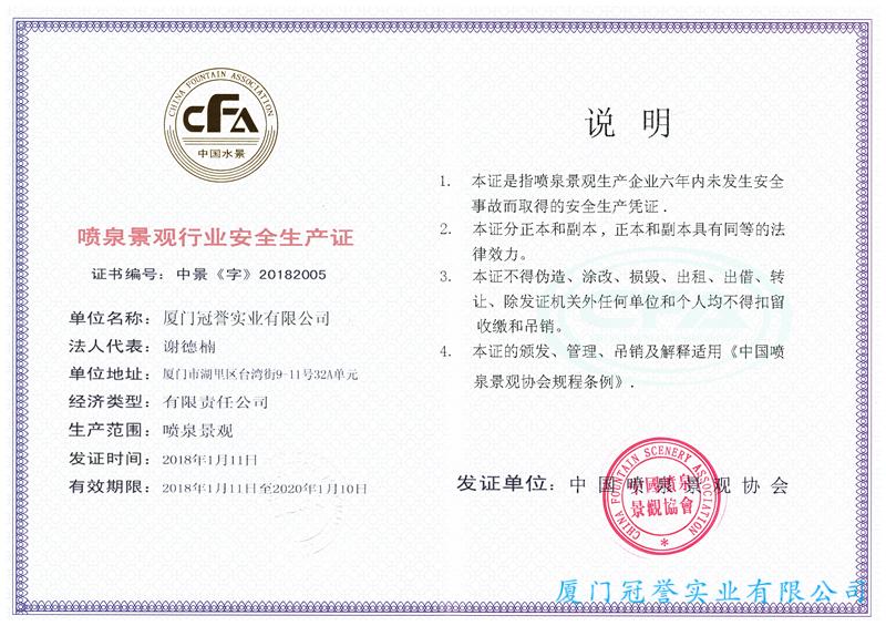 噴泉景觀行業(yè)安全生產(chǎn)證